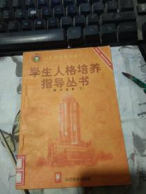 学生人格培养指导丛书 11 智力培养（下）