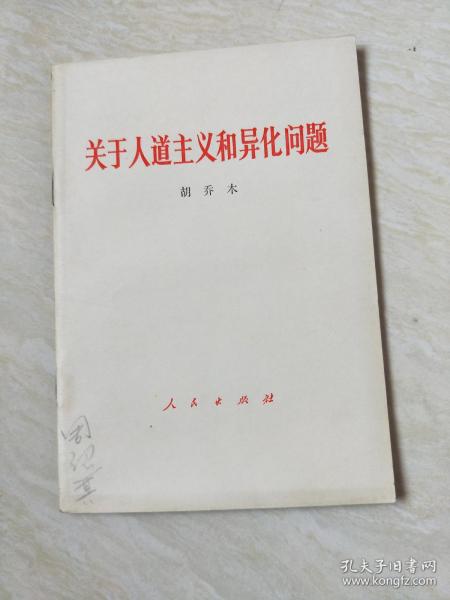 关于人道主义和异化问题 【32开1984年一版一印】