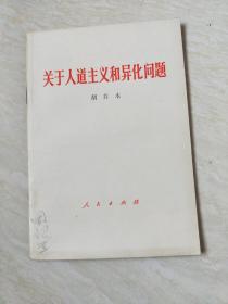 关于人道主义和异化问题 【32开1984年一版一印】