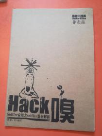 Hack 嗅