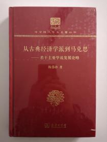 从古典经济学派到马克思——若干主要学说发展论略