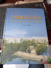 合浦师范学校志