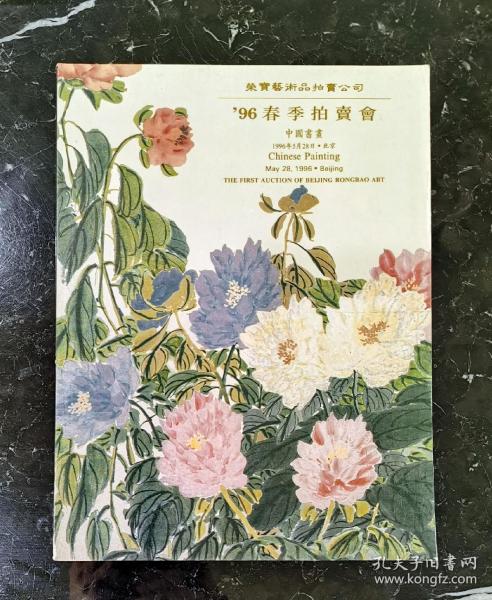 榮寶1996春拍中國書画（302件）全新【文徵明.石涛3.金农.何绍基.王原祁.王翬.王时敏.伊秉绶3.任伯年3.成親王2.黄慎4.康有为6.钱慧安4.吴昌硕3.齐白石5.傅抱石3.黄宾虹3.张大千6.溥儒5.陳少梅4.刘奎龄3.徐悲鸿6.吴湖帆3.陈逸飞.……作者作品详见目录图片】