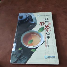 科学饮茶读本