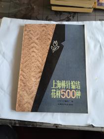 上海棒针编结花样500种