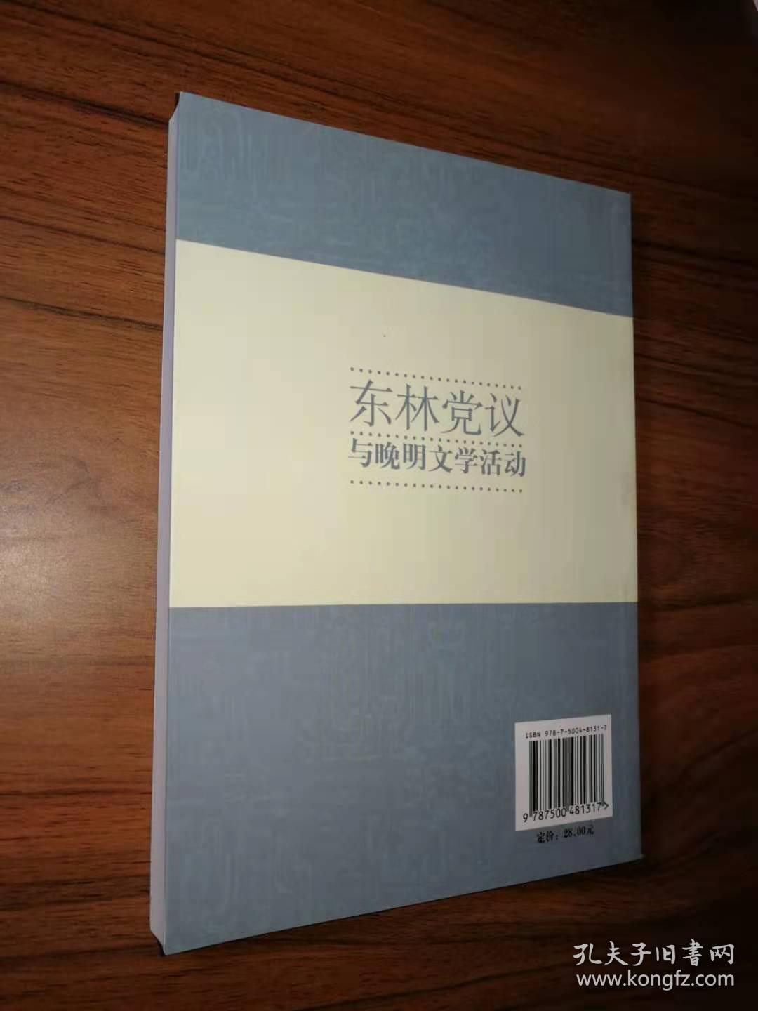 东林党议与晚明文学活动