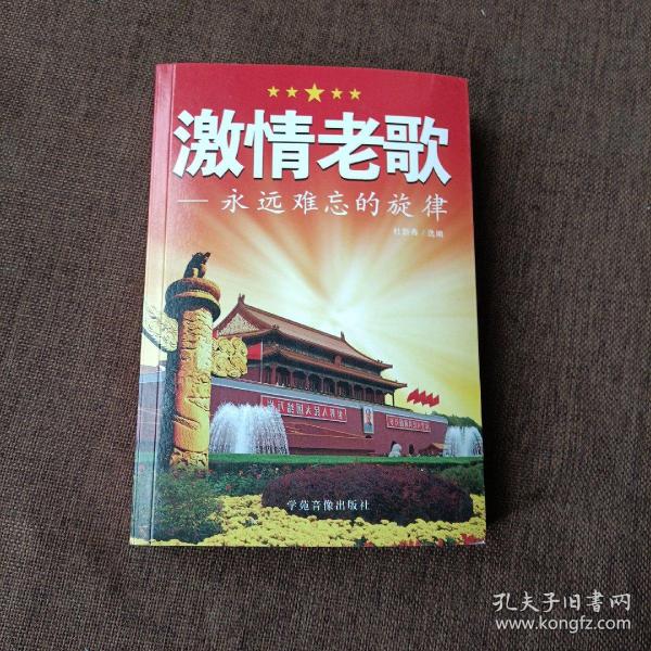 激情老歌一永远难忘的旋律(平未翻无字迹无破损)