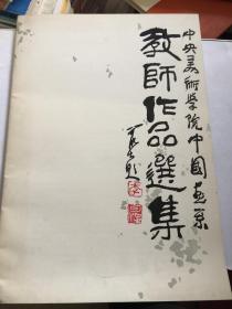 教师作品选集——中央美术学院中国画系