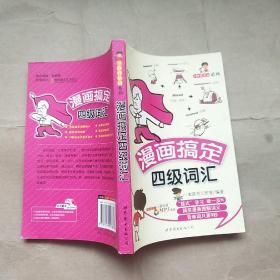 9秒背单词系列：漫画搞定4级词汇