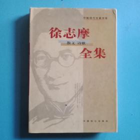 徐志摩散文诗歌全集（下）