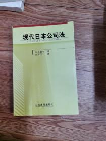 现代日本公司法