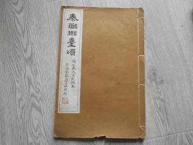 民国字帖 民国艺苑真赏社 白纸珂罗版 《秦琅琊台颂》 一册全 尺寸：33.3*22.2