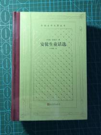 安徒生童话选 精装网格本 毛边本