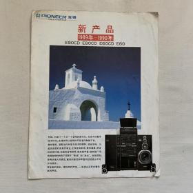 pioneer先锋 新产品 1989-1990 宣传册