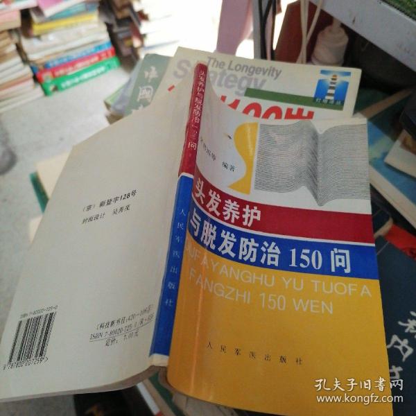 头发养护与脱发防治150问