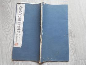 民国字帖 民国艺苑真赏社 白纸珂罗版 《元赵文敏大川济禅师塔铭真迹》 一册全 尺寸：32*17.2