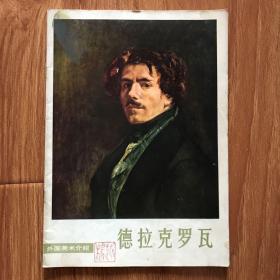 外国美术介绍-德拉克罗瓦