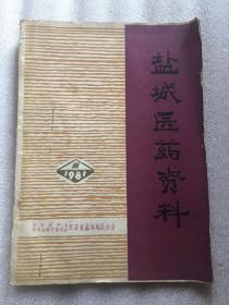 盐城医药资料1981（中医学术资料专辑）