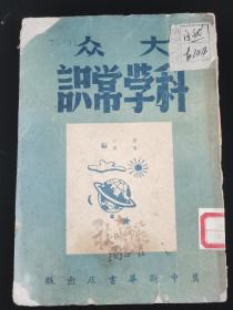 民国三十七年  1948年边区 革命文献 《大众科学常识》 海风  夏川编  冀中新华书店出版  晋察冀边区土纸本