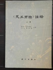 《天工开物》注释 【上册】 （指导者：李瑚签赠本）