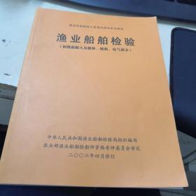 渔业船舶检验 ：初级验船人员船体，轮机，电气部分