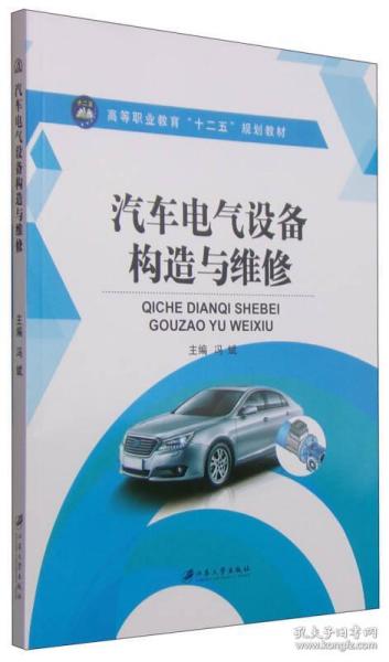 汽车电气设备构造与维修