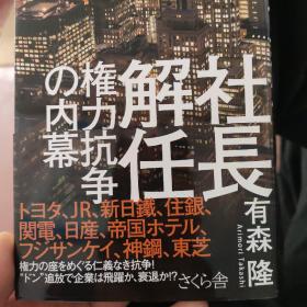 社长解任 权力抗争の内幕