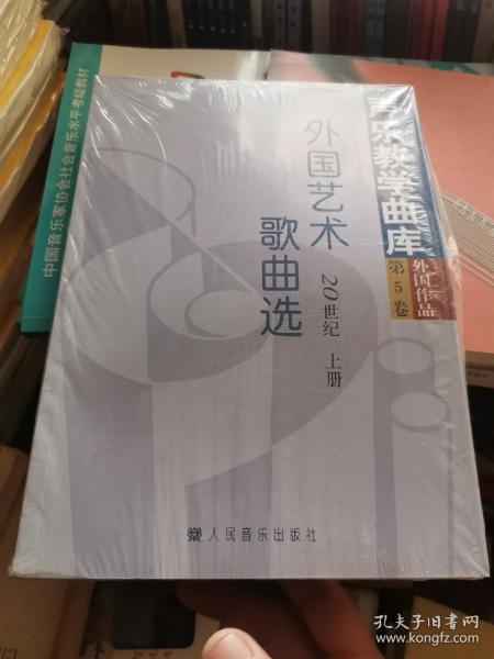 外国艺术歌曲选：20世纪·第5卷（上下）——声乐教学曲库