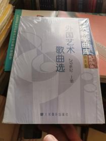 外国艺术歌曲选：20世纪·第5卷（上下）——声乐教学曲库