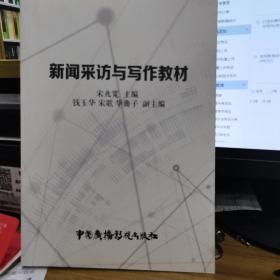 新闻采访与写作教材 宋兆宽中国广播电视