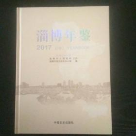 淄博年鉴. 2017