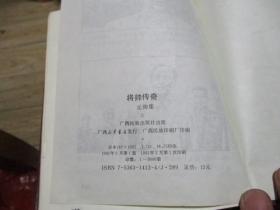 将帅传奇 （元帅集） 1991.05 广西民族出版社