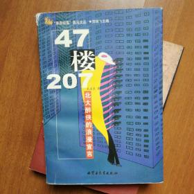 47楼207——北大醉侠的浪漫宣言