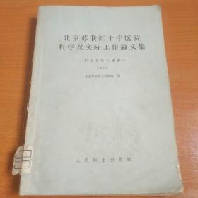 北京苏联红十字医院科学及实际工作论文集 ――纪念开院三周年 1955