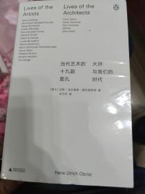 当代艺术的十九副面孔：大师与我们的时代