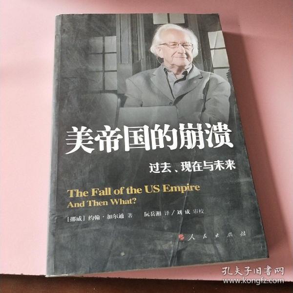 美帝国的崩溃：过去、现在与未来