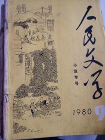 人民文学杂志，有刘心武，作品