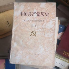 中国共产党历史上卷