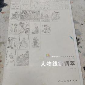 范本传真·中国高等艺术院校教学范本：人物线描精萃