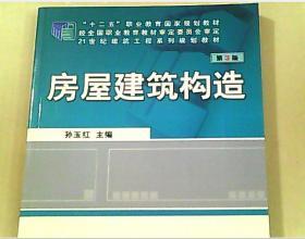 房屋建筑构造 第3版