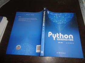 Python语言程序设计基础（第2版）/教育部大学计算机课程改革项目规划教材.
