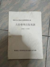 古籍整理出版规划《1982－1990》