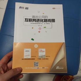 画出公司的互联网进化路线图：用互联网思维重塑产品、客户和价值