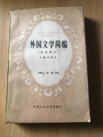 外国文学简编: 欧美部分