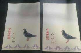 中国信鸽血统卡10张
