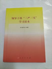 领导干部“三严三实”学习读本