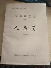 昭通地区志（下卷）人物篇（送审稿）