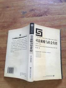 司法腐败与社会失控(1928-1949)（货号d93)