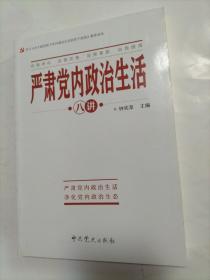 严肃党内政治生活八讲