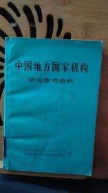 中国地方国家机构研究参考资料